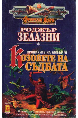 Хрониките на Амбър - част 6: Козовете на съдбата